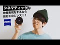 Carl Zeiss（カールツァイス） Batis 2/40 CF！シネマティックなB-Roll動画制作に最適で最強なレンズ！