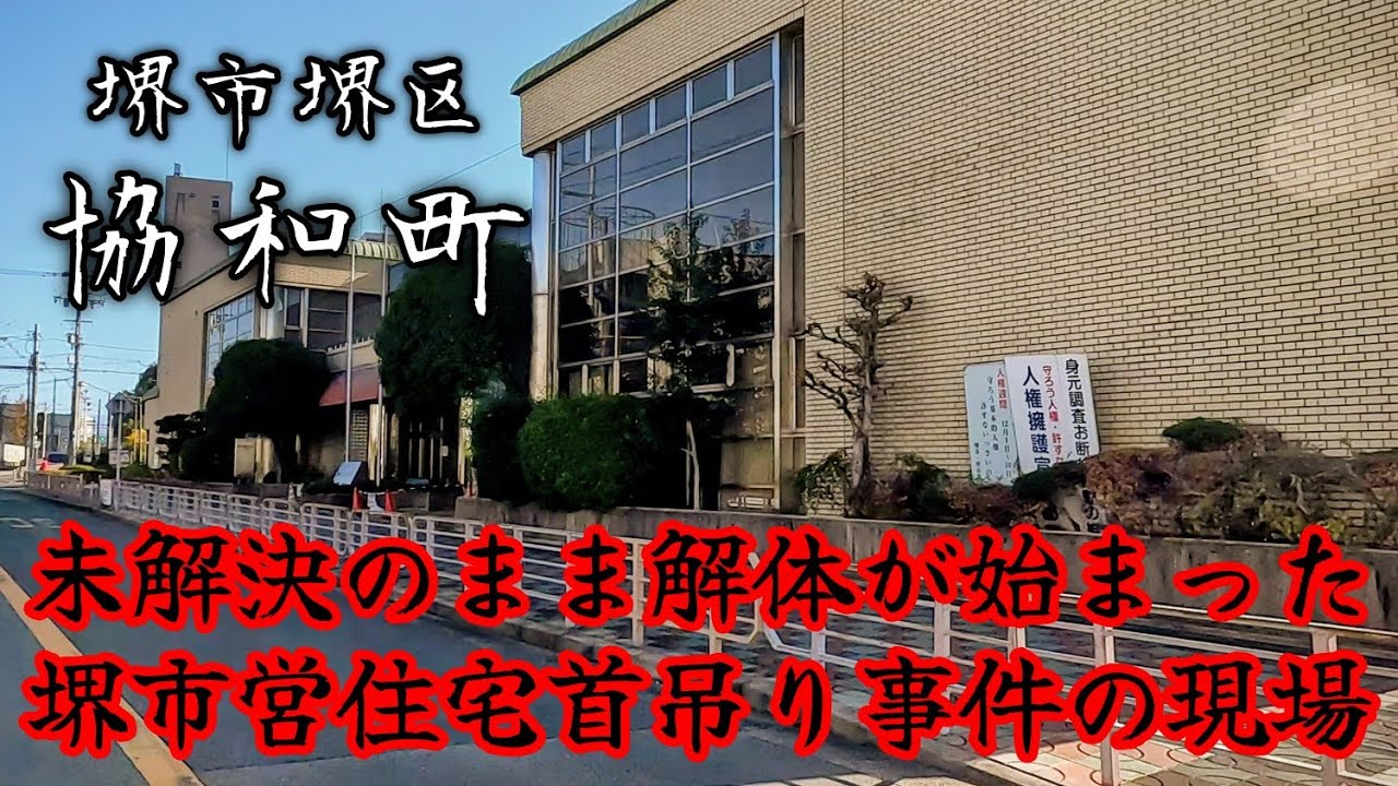 堺 市 協和 町 事件