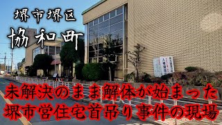 【協和町】未解決のまま解体される『堺市営住宅首吊り事件』の現場。The crime scene is demolished without being solved.