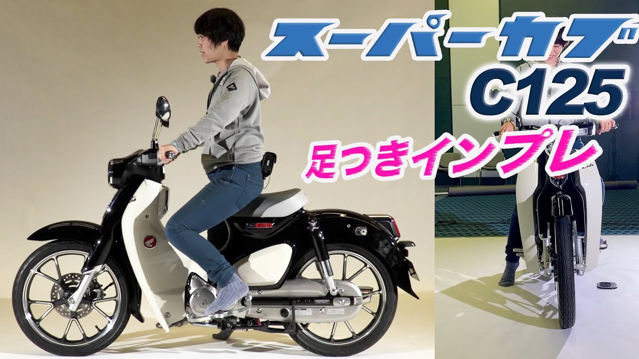 ホンダ スーパーカブc125 足つきインプレ 新色パールシャイニングブラック 7月発売予定 Youtube