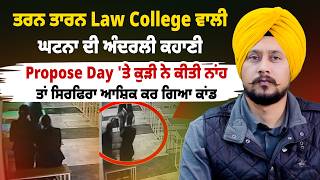 Download Lagu ਤਰਨ ਤਾਰਨ Law College ਵਾਲੀ ਘਟਨਾ ਦੀ Inside Story, Propose Day ਵਾਲਾ ਐਂਗਲ  MP3