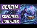 КАК ТАЩИТЬ НА СЕЛЕНЕ? MOBILE LEGENDS: BANG BANG / МОБАЙЛ ЛЕГЕНДС