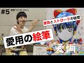 愛画#4「インターロン」愛用の絵筆！『愛☆まどんな作品の筆致とストロークの秘密』