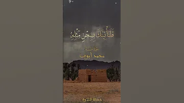 ولقد أريناه آياتنا كلها فكذب وأبى سورة طه محمد أيوب Quran 