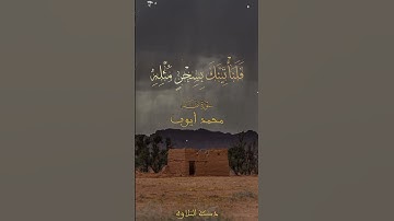 ولقد أريناه آياتنا كلها فكذب وأبىٰ - سورة طه - محمد أيوب #quran
