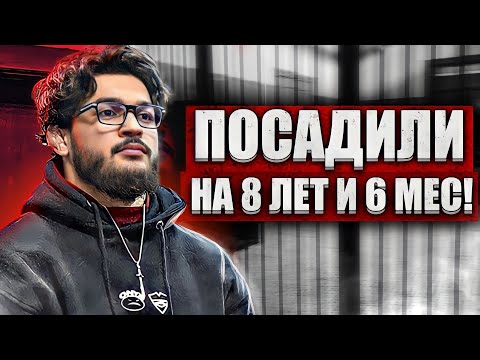 Чоршанбе ПОСАДИЛИ НА 8 ЛЕТ! / ВСЕ ПОДРОБНОСТИ