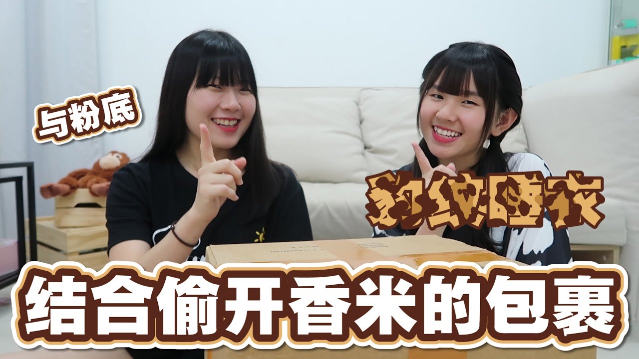 偷开妹妹的包裹 买的东西竟让我们大傻眼 ! 里面还发现了豹纹睡衣 !