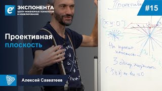 15. Проективная Плоскость