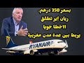 بسعر 350 درهم..« ريان إير» تطلق 11خطا جويا يربط بين عدة مدن مغربية