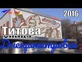 Улица Титова полный видеообзор | Днепропетровск 2016