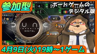 【Dune: Imperium】参加型 初見･初心者さん歓迎【デューン: インペリウム】