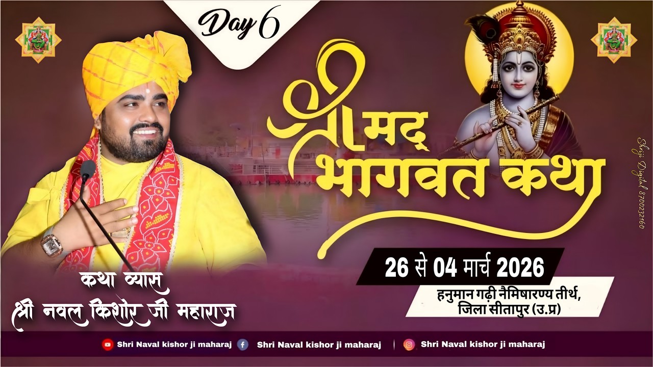 LIVE 🔴 DAY-6 || श्रीमद् भागवत कथा || श्री नवल किशोर जी महाराज || श्री हनुमान गढ़ी, नैमिषारण्य तीर्थ