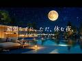 【4K / 途中広告なし】頑張らずに、ただ、休む夜。満月と星空に包まれて疲れた心が溶ける|自律神経を整えるピアノBGM|睡眠・作業・読書用|3時間|Relaxing Piano