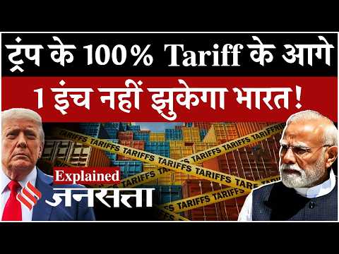 US tariffs on India : India पर 100% टैरिफ का खतरा? Trump के फैसले से क्या बदलेगा| Russian Oil Import