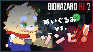 【Biohazard Re:2】おれは布と綿だから食べても美味しくないよう【Vtuber】