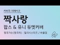 짝사랑 바블껌 및 릴리시스터즈 팝스 유니 보컬로이드 One Sided Love Lee Lee Sisters VOCALOID UNI DJPops Cover