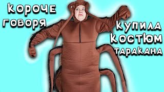 Короче говоря, купила тараканий костюм Короче говоря, купила тараканий костюм