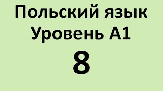видео: Польский язык. Уровень А1 Урок 8 Польский для начинающих. Польские диалоги и тексты с переводом. картинка: Польский язык. Уровень А1 Урок 8 Польский для начинающих. Польские диалоги и тексты с переводом.