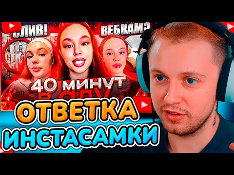 СТИНТ СМОТРИТ: Я ПОСМОТРЕЛ 40 МИНУТ ОТВЕТКИ ИНСТАСАМКИ И ЧУТЬ НЕ СОШЁЛ С УМА