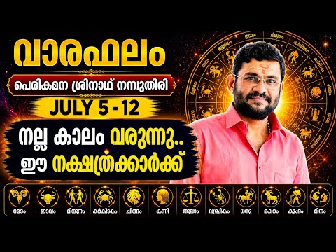 July-5-12 ഭാഗ്യ കാലം തെളിയുന്നു ഇവർക്ക്||സമ്പൂർണ്ണ വാരഫലം perikamana||#astrology #horoscope 