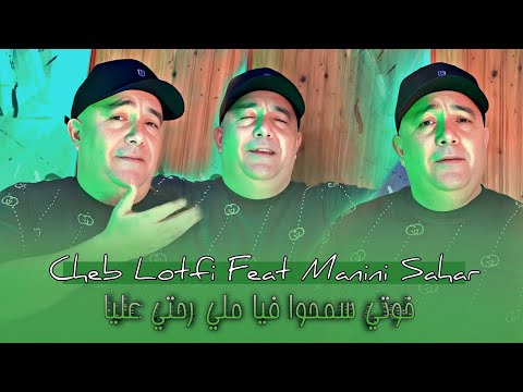      خوتي سمحوا فيا ملي رحتي نتيا     