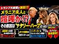 #1058 トランプ夫妻に異変!? メラニア夫人“激怒”の裏に謎の女性…流出した「親密な手紙」の中身とは