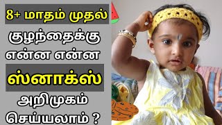 குழந்தைக்கு ஸ்னாக்ஸ் அறிமுகம் செய்யும் முறை - Snacks For Babies in Tamil- Finger Foods For Babies