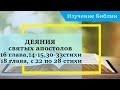 ДЕЯНИЯ святых апостолов, 16 глава, 14-15 стихи, 30-34 стихи, 18 глава, с 22 по 28 стихи