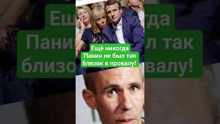 Панин и жена макрона фото прикол