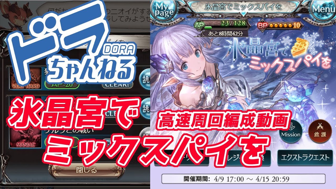 グラブル イベントex サクッと高速周回 氷晶宮でミックスパイを Youtube