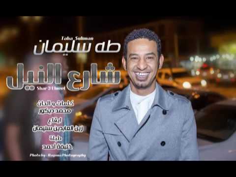 طه سليمان شارع النيل 