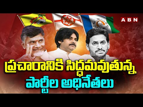 ప్రచారానికి సిద్ధమవుతున్న పార్టీల అధినేతలు | Chandrababu | Pawan Kalyan | Ys Jagan | ABN Telugu - ABNTELUGUTV