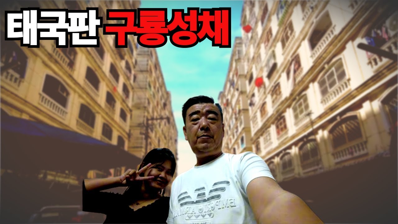 🇹🇭 태국판 구룡성채 마을에 시는 여인들