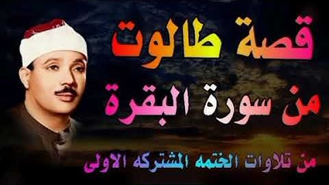 الشيخ عبدالباسط عبدالصمد | قصة طالوت | من تلاوات الختمه المشتركه الاولى