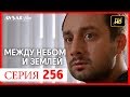 Между небом и землей 256 серия