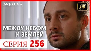 Между небом и землей 256 серия