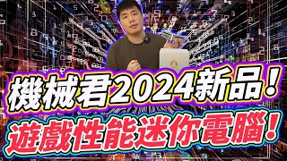 機械君2024新品 搭載電競筆電CPU 低功耗+迷你機身 正版Win系統 可當遊戲主機也是影音播放神器多模式測試分享