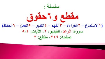مقطع و6 حقوق (سورة الرعد الفيديو 2 الآيات: 4-5) (في المصحف صفحة 249 مقطع 2) محمد ماضي
