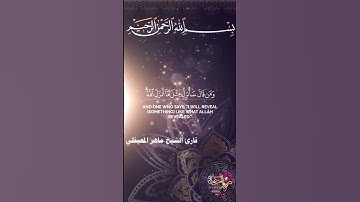 قارئ الشيخ ماهر المعيقلي #قرآن #اكسبلور #قران #قران_كريم_ارح_سمعك_وقلبك #duet #قرانالكريم