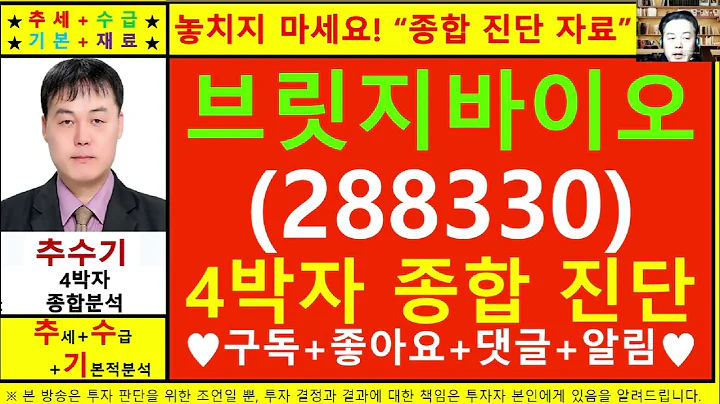 브릿지바이오테라퓨틱스(288330)종목진단및향후주가전망 추수기(추수)전문가