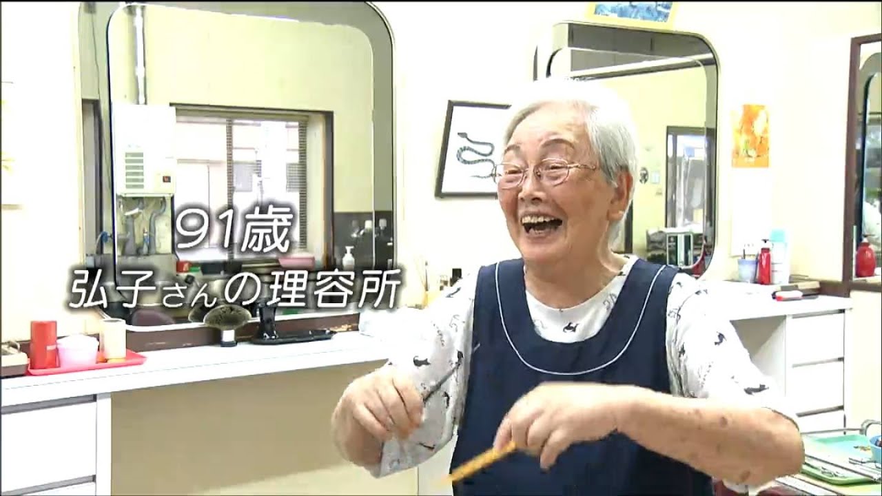 91歳「うちでなきゃダメだって人も来るから」震災も戦争も乗り越え70年