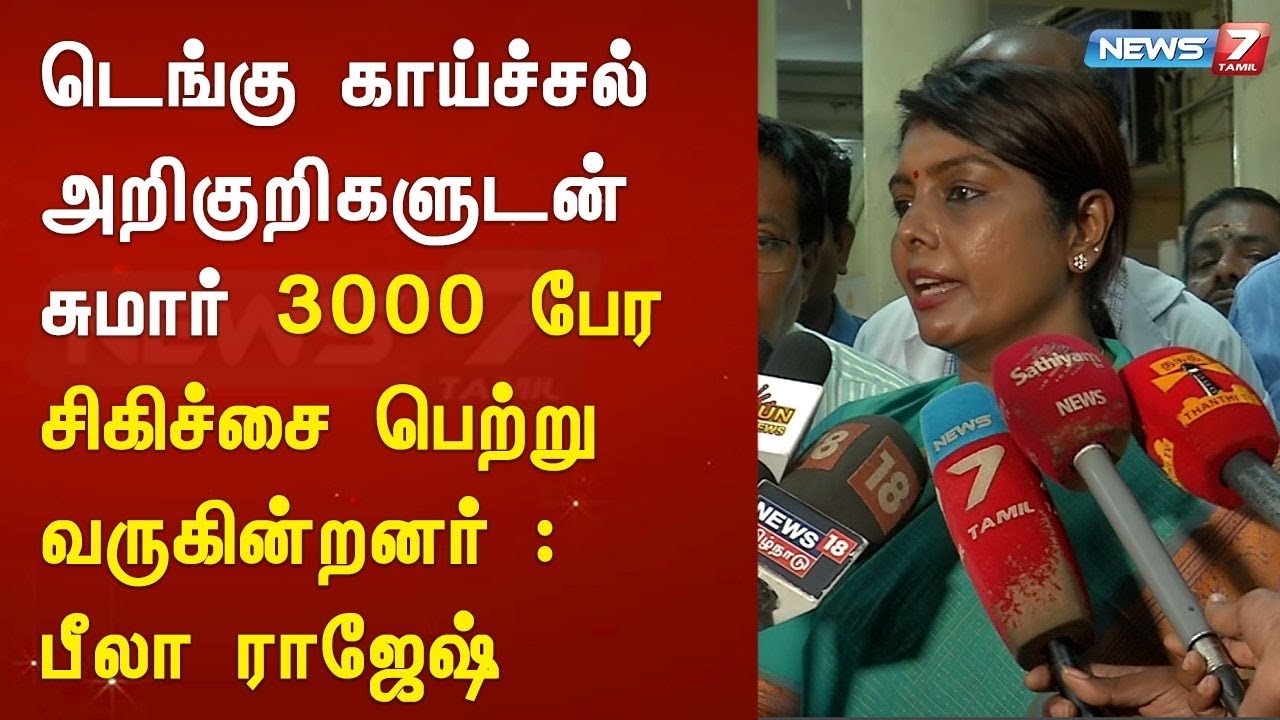 top news today in hindi டெங்கு காய்ச்சல் அறிகுறிகளுடன் சுமார் 3000 பேர சிகிச்சை பெற்று வருகின்றனர் : பீலா ராஜேஷ்