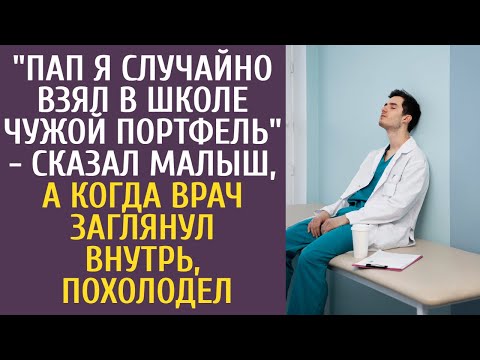 "Пап я случайно взял в школе чужой портфель" - сказал малыш, а когда врач заглянул внутрь, похолодел