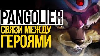 PANGOLIER - СВЯЗИ МЕЖДУ ГЕРОЯМИ ДОТЫ (#2)