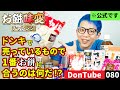 【新年一発目】お餅食べ飽きた!?ドンキで売ってるもので味変チャレンジ【ドンキ公式】