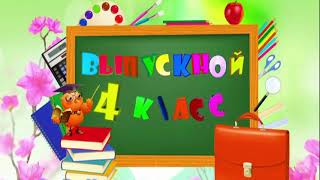 4 &quot;Б&quot; класс ГУО &quot;Линовская СШ&quot;. Выпуск 2021 года