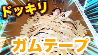 【ドッキリ】寝てるメンバーをガムテープでグルグル巻きにしてみた!