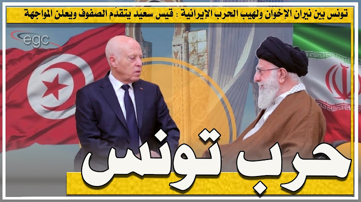 تونس بين نيران الإخوان ولهيب الحرب الإيرانية : قيس سعيّد يتقدّم الصفوف ويعلن المواجهة