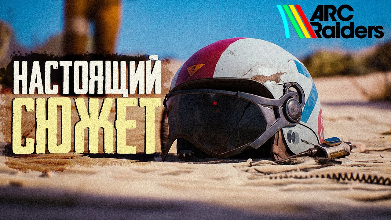 ПОЛНЫЙ СЮЖЕТ ARC RAIDERS ВАС УДИВИТ!