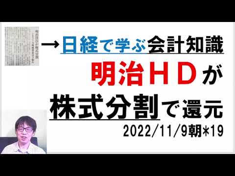 【日経で学ぶ会計知識】明治ＨＤが株式分割で還元2022/11/9朝*19